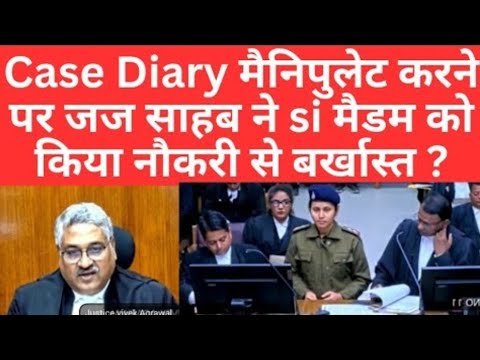 Case Diary मैनिपुलेट करने पर जज साहब ने si मैडम को किया नौकरी से बर्खास्त #thelegalnow