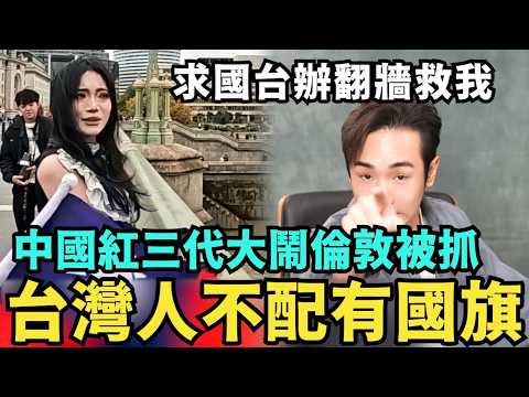 台灣人不配有國旗！中國紅三代大鬧倫敦入獄，國台辦臉書慘遭台灣人出征，聲援于朦朧痛嗆館長