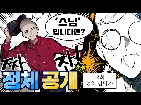모자를 벗고 정체를 공개해주세요