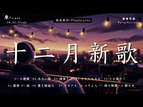 2025 十二月爆紅新歌推薦 | Douyin 抖音歌曲2025 🌂 KKBOX華語單曲排行週榜, 跳楼机，如果爱忘了， JJ Lin 、G.E.M.鄧紫棋 、Eric 周興哲 2025流行歌曲