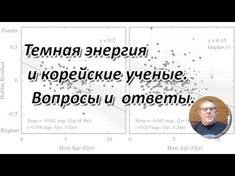 Борис Штерн.  Темная энергия и корейские ученые.  Вопросы и  ответы.