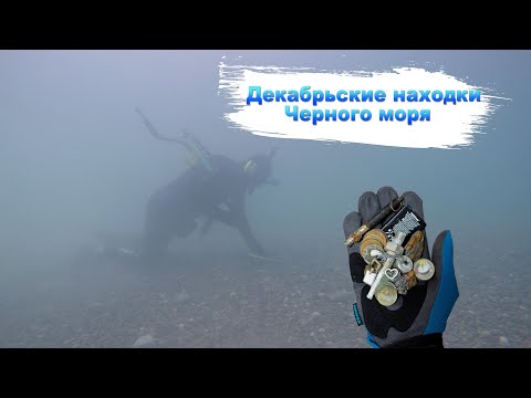 Подводный коп в декабре | Черное море без сюрпризов не оставит | Металлоискатель Minelab Excalibur