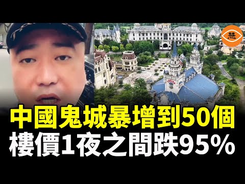 中國鬼城暴增到50個，房價一夜之間從12000/㎡跌倒600/㎡，跌去95%卻沒人敢買……