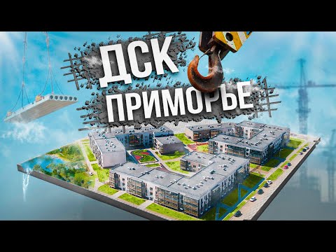 DNS Development: Как работает ДСК Приморье? Производство ЖБИ