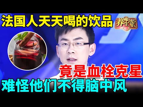 法国人天天喝的饮品，竟是血栓克星，一口血管垃圾化成渣，难怪他们血管不堵，也不得脑中风！【我是大医生】