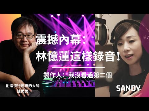 獨家揭秘天后林憶蓮的錄音神蹟！製作人爆料：她錄新歌不用看詞，看完即背！堅持三遍完整錄製完工，效率驚人。更獨特的是，開唱前做柔軟操調整狀態。一窺天后級的敬業與自律，揭示她與其他歌手的本質區別！