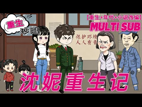 💕上新【重生动画】《沈妮重生记》拳击手重生在憋屈农妇身上？看她如何暴打恶婆婆，带领孩子走上幸福生活！#沙雕剧情 #bdhm