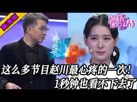 完整版【愛情保衛戰】1秒鐘也看不下去了！這麽節目中趙川最心疼的一次，為了她猛懟渣男嘉賓#情感 #熱門 #分享
