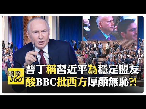 【全程字幕】普丁怒批:你識字嗎? 北約秘書長準備開戰?! 普丁:未來不排除新軍事行動?! 曝烏克蘭選舉日可停火?! 【國際360】20251223@全球大視野Global_Vision