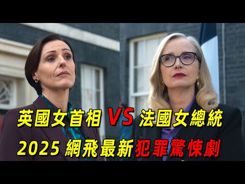 2025網飛最新犯罪驚悚劇《頭號人質》！英國女首相的丈夫被綁架！法國女總統卻拒絕救助！