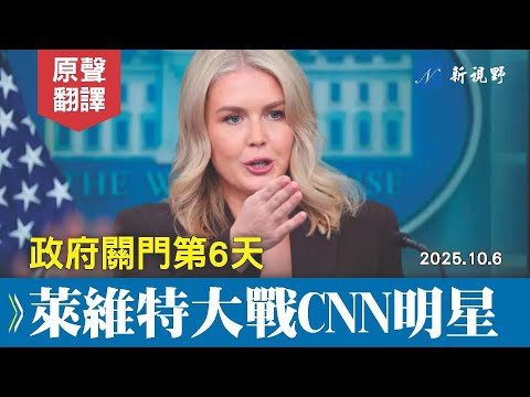 10/6白宮簡報會。卡羅琳與CNN名記爆發激烈衝突：大家評評誰有道理？政府關門、部署軍隊成火藥桶。#白宮簡報會 #萊維特 #川普 | 新視野 20251006