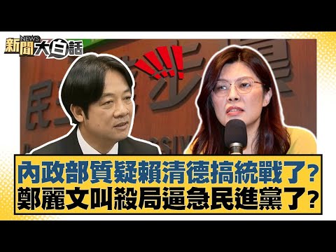 內政部質疑賴清德搞統戰了鄭麗文叫殺局逼急民進黨了？【#新聞大白話】20251025-8｜#羅旺哲 #侯漢廷 #游淑慧