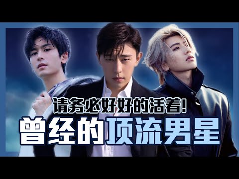 蔡徐坤 張哲瀚 鄧倫 被封殺(和差點被封殺)的中國男星現在到底過得如何？深度了解三大頂流男神的近期發展與作品