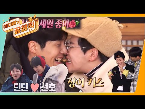 [에디터's 꿀잼Pick]  예능서 멜로 찍는다는 #김선호 X #딘딘 브로맨스❤(a.k.a.#딘선 케미) I  #1박2일 ㅣ KBS 방송
