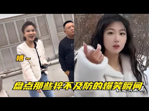 盘点那些猝不及防的爆笑瞬间，女流氓不可怕，就怕女流氓说骚话