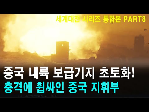 중국 내륙 보급기지 초토화! 충격에 휩싸인 중국 지휘부! (세계대전 시리즈 통합본 PART8)