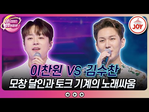 [#화요일은밤이좋아] 다시 만난 미스터트롯1 멤버들의 싸움🤜🤛 김수찬의 '빗물이야' vs 이찬원의 '어제같은 이별' (TV CHOSUN 2308015 방송)