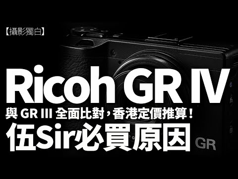 Ricoh GR IV（GR4）全面剖析！規格全解碼、與 GR III 對比、升級價值、定價推算、未來路線  #攝影獨白