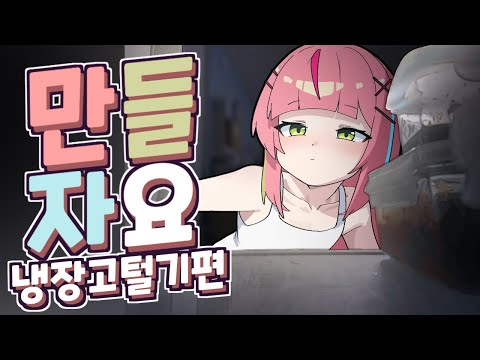 어디보자.. 냉장고에 먹을 만한 게 있나 [만들자! 자취요리!]