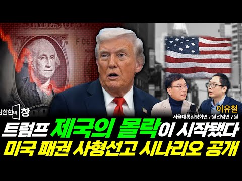 트럼프가 불러온 "미국의 처참한 몰락" 미국 패권 사형선고 이렇게 진행된다! (이유철) #김창현의창 #미국 #트럼프 #패권 #달러 #중국 #유럽