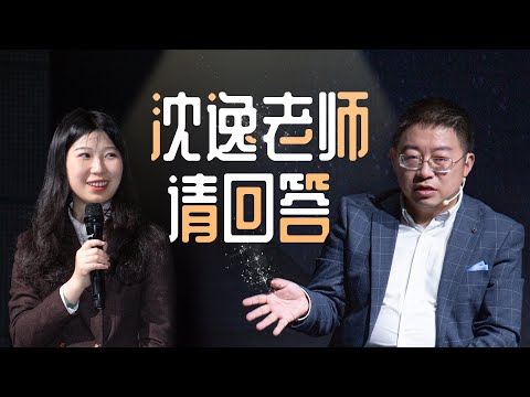 年轻人，Flag不能乱立哦！沈逸老师精彩问答环节