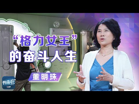 女强人经常被误解，董明珠自己怎么看？揭秘董明珠的铁血与柔情，聆听她的奋斗人生 | 开讲啦 The Voice
