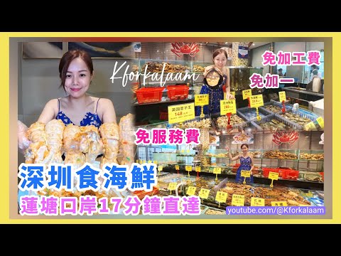 深圳海鮮街🩵蓮塘17分鐘直達😋明碼實價🚫免加工費🚫免服務費🚫免加一🇷🇺北島帝王蟹🦀泰國大尿蝦🇹🇭百香果鮑魚 #鹽田 #鹽田食海鮮 #深圳食海鮮 #深圳買海鮮 #海鮮餐廳 #深圳旅遊 #3號碼頭 #海鮮
