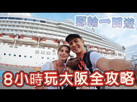 第一次帶內內搭郵輪去日本|一家三口大阪8小時大暴走行程|道頓堀美食+必拍景點