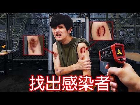 【尊】這是一款「需要找出感染者」的喪屍遊戲 ! ? 你信他沒感染還信我是秦始皇 ? ?【第二頻道】