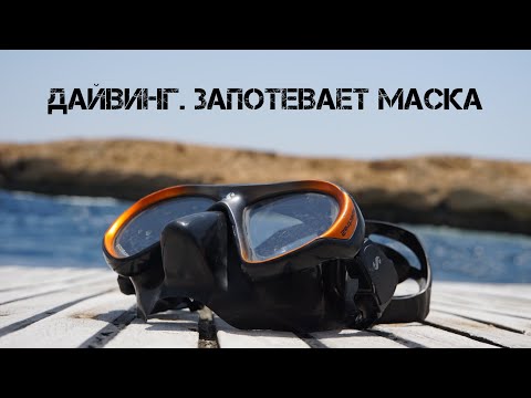 Запотевает маска. Что делать?