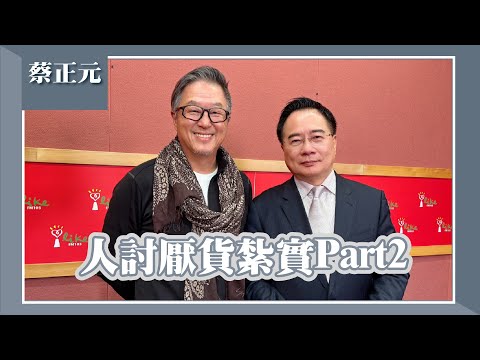 【人討厭貨紮實Part2】專訪 前立委 蔡正元｜欸！我說到哪裡了？2025.03.31