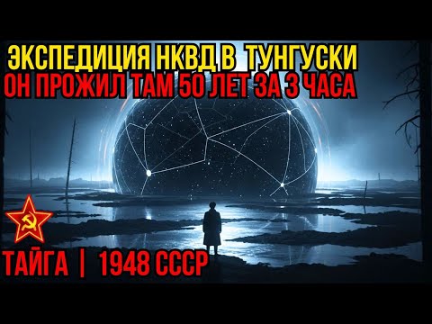 Экспедиция НКВД в эпицентр ТУНГУСКИ | Почему из 12 человек вернулся только ОДИН?