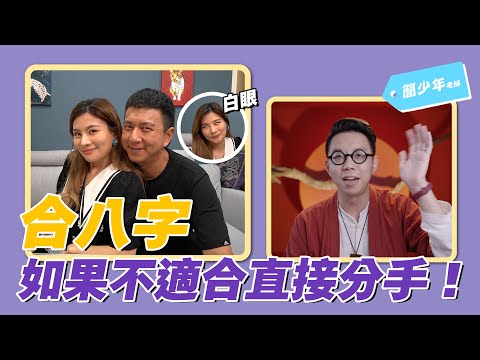 合八字 如果不適合直接分手｜這群人董仔 @iletyou888