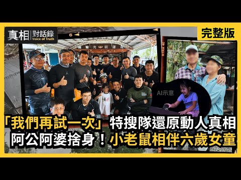 【#真相對話錄】「我們再試一次」特搜隊還原動人真相 阿公阿婆捨身！小老鼠相伴六歲女童