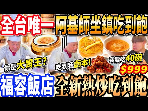 【大胃王吃爆阿基師推出的港點熱炒吃到飽吃垮阿基師】全台唯一阿基師坐鎮粵菜港式飲茶吃到飽！狂喝40碗楊枝甘露！嚇到阿基師當場喊虧本！台北吃到飽！大胃王｜吃播mukbang｜台北｜Eating show