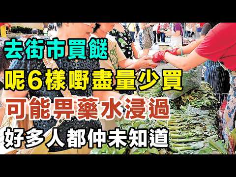 去街市買餸,呢6樣嘢盡量少買,可能畀藥水浸過,食咗對身體唔好,好多人都仲未知道!#食品安全 #買餸 #健康 #綠葉青菜
