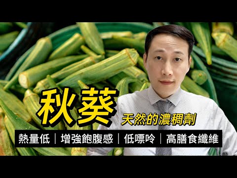 秋葵，有何營養和成分，常食有何益處？為啥黏糊糊的？痛風患者能食嗎？