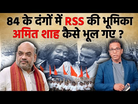 Role of BJP/RSS in 1984 Riots।। Amit Shah जी 1984 के दंगों में RSS और BJP की भूमिका भूल गए?