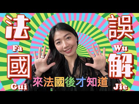 撕開你的面具吧！揭秘只有在法國生活後才會知道的10件事情