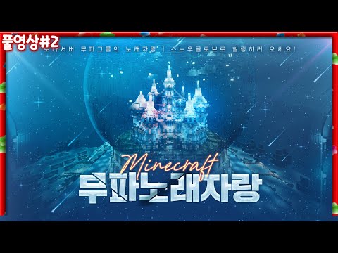 총상금 1,000만 원!! 무파그룹 노래자랑 지금 시작합니다 [23.02.15 #2] 마인크래프트 로나서버