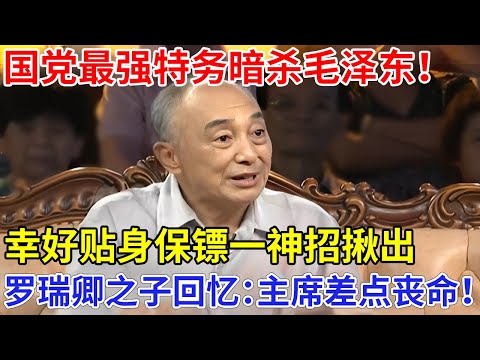 国党最强特务暗杀毛主席！幸好贴身保镖一神招揪出，罗瑞卿之子回忆细节：主席差点丧命！【家国情怀】