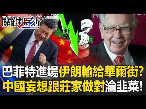 Buffett Beats China in Iran! Wall St Wins as China Markets Crash.