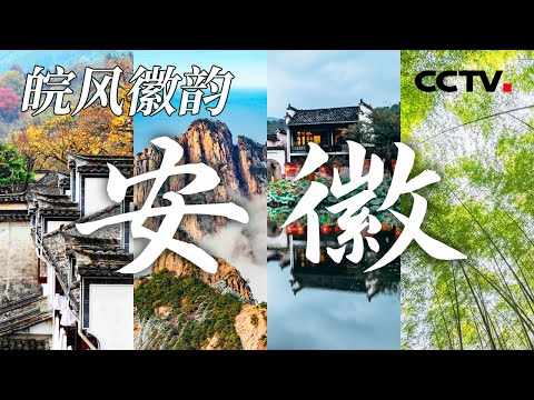 去安徽吧！在天下第一奇山 吃最臭的鱼 喝最仙的茶！【CCTV纪录】