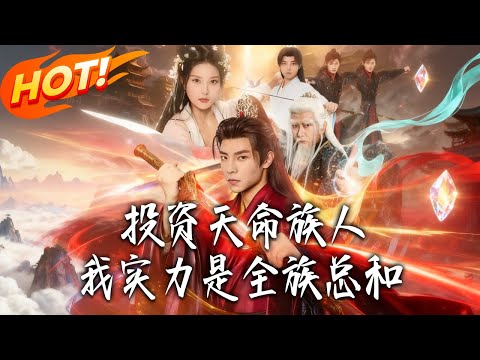 《投資天命族人我實力是全族總和》第1~76集【高清完结合集】丨社畜穿越成廢柴族長！姜道玄激活最強家族系統，攜聖體道胎率姜家逆襲稱霸！#古装#古风#逆袭#爱情#drama#短剧#盛世短剧