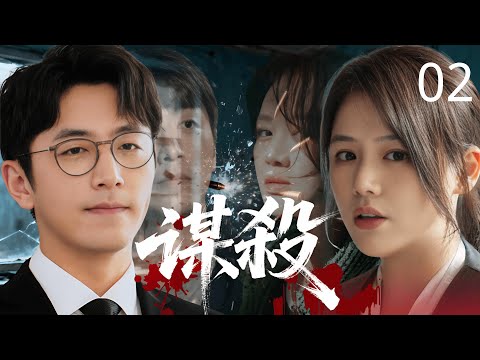 【2025最新悬疑剧】谋杀 02 | 当“完美丈夫”的阴谋曝光，妻子 #马思纯 选择将计就计，这不是一场谋杀，而是一场精心策划的反杀。#白客