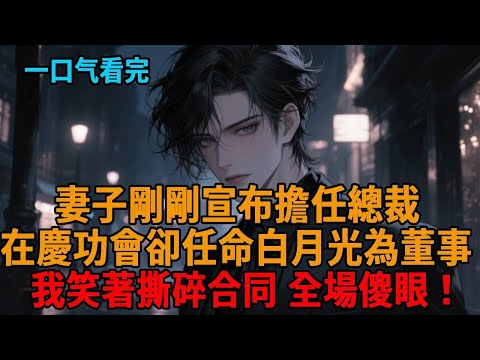 妻子擔任總裁那天，我從國外帶回六億訂單趕回慶功宴，她卻當眾宣布男助理接管公司，我笑著撕碎合同，全場傻眼！#爽文 #逆袭 #小说推荐 #一口气看完