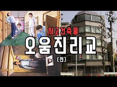 [사고건축물] 일본사상 최악의 범죄집단 오움진리교 (전편)