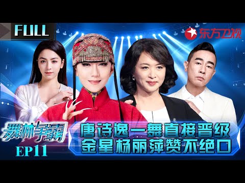 金星师弟与唐诗逸强强联手,一舞直接晋级总决赛,全场评委赞不绝口！#舞林争霸 EP11 FULL