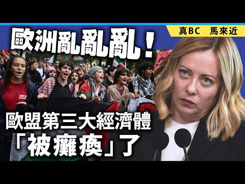 歐洲亂亂亂！歐盟第三大經濟體「被癱瘓」了