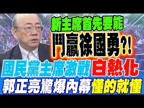國民黨主席激戰白熱化 郭正亮驚爆一內幕 懂的就懂